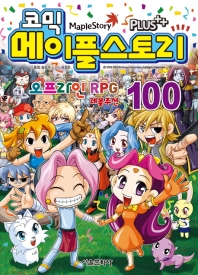 메이플 스토리 오프라인 RPG. 100(완결)